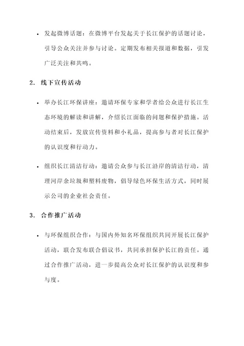 公司宣传长江保护活动方案