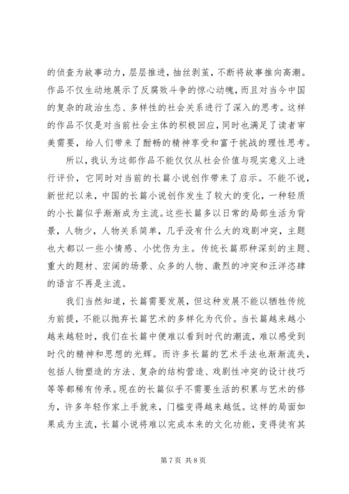 人民的名义观后感心得体会范文1200字.docx