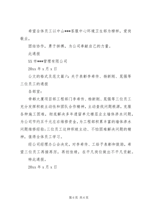公文的格式及范文6篇.docx