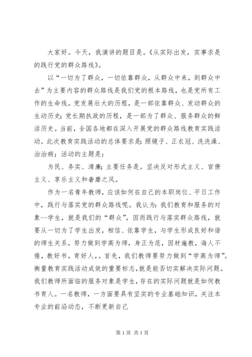 践行党的群众路线演讲稿 (2).docx