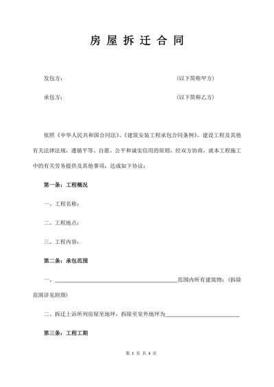 房屋拆迁合同标准范本
