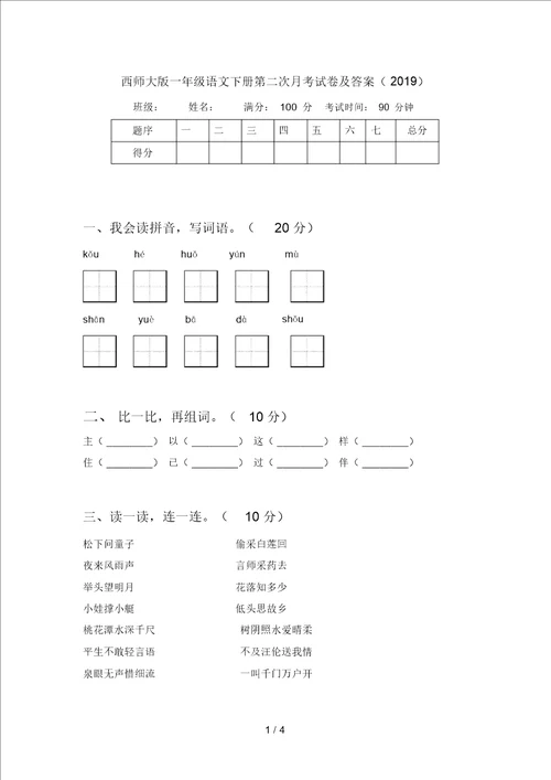 西师大版一年级语文下册第二次月考试卷及答案2019