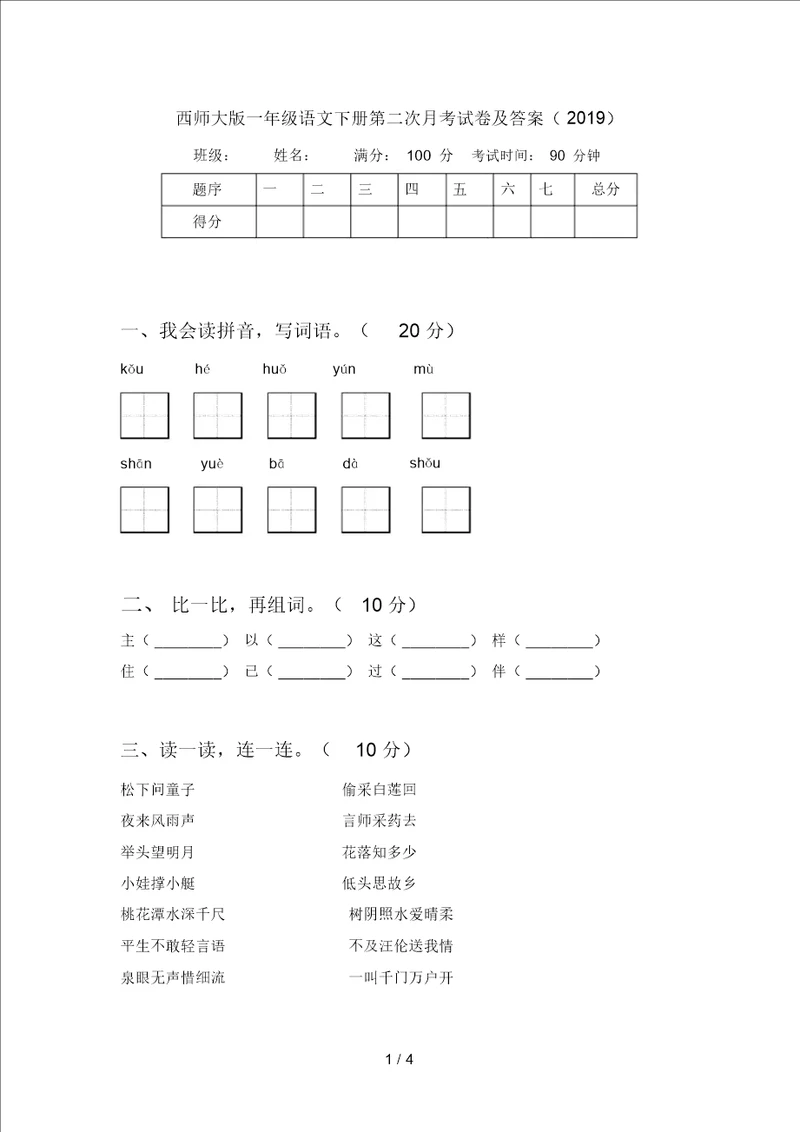 西师大版一年级语文下册第二次月考试卷及答案2019