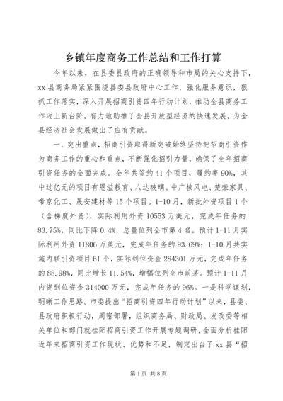 乡镇年度商务工作总结和工作打算.docx