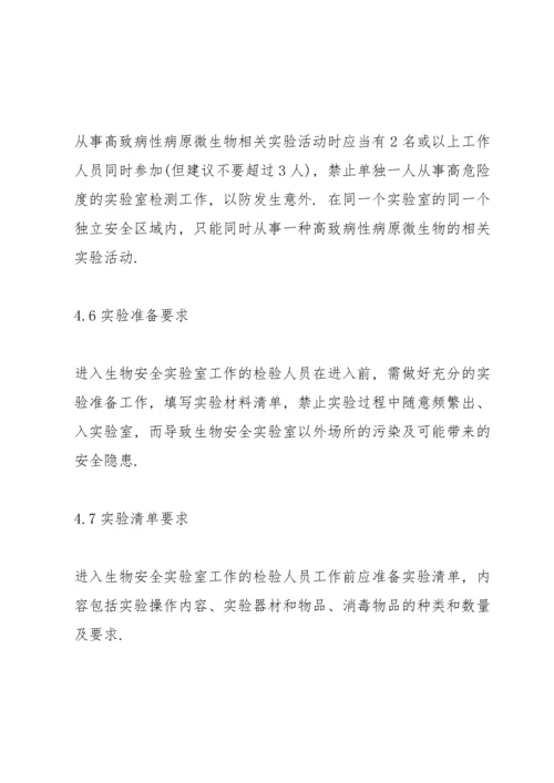 生物安全管理制度5篇.docx