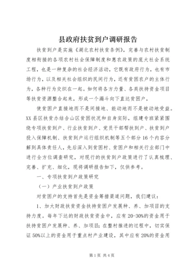 县政府扶贫到户调研报告 (5).docx