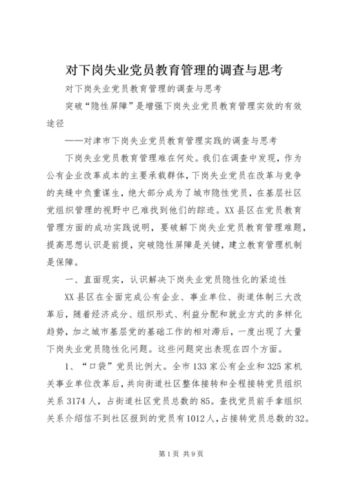 对下岗失业党员教育管理的调查与思考 (6).docx