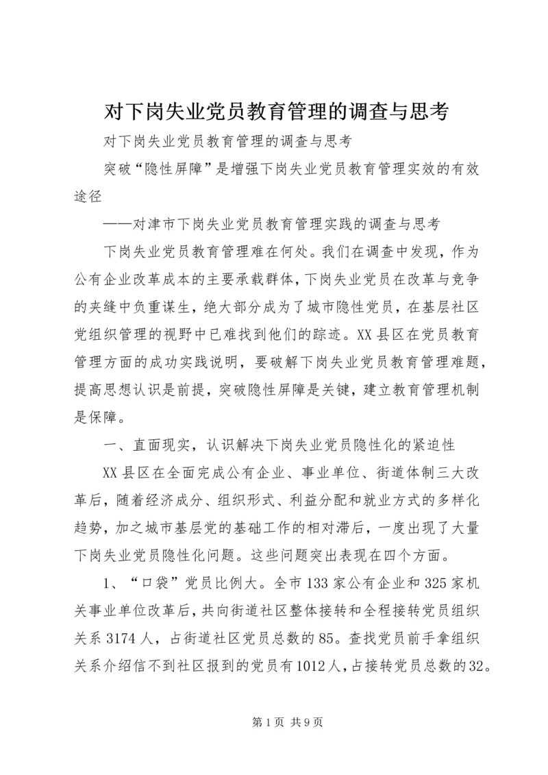 对下岗失业党员教育管理的调查与思考 (6).docx