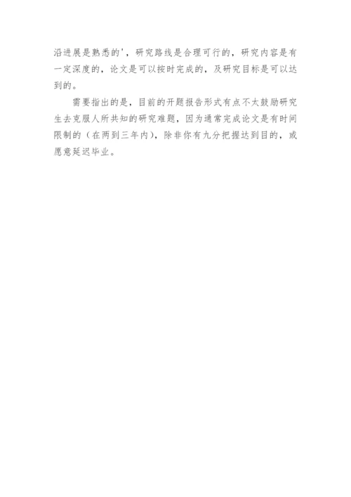 论文开题报告注意事项.docx