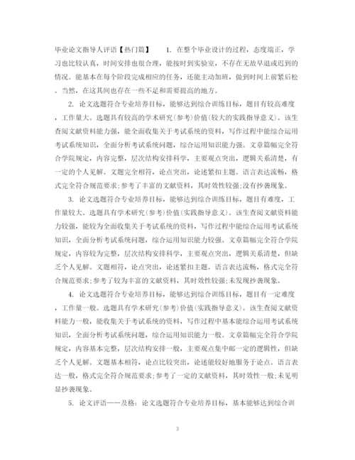 2023年毕业论文指导人评语大全.docx
