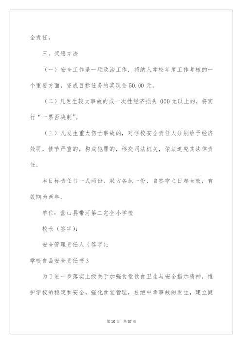 2022学校食品安全责任书合集15篇.docx