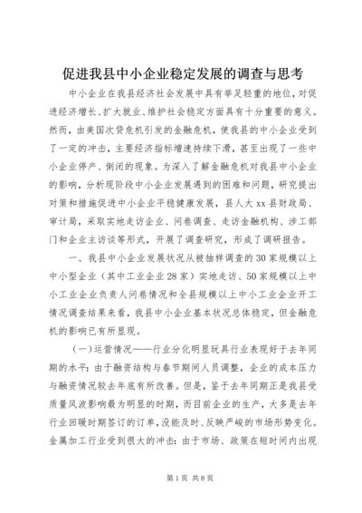 促进我县中小企业稳定发展的调查与思考.docx
