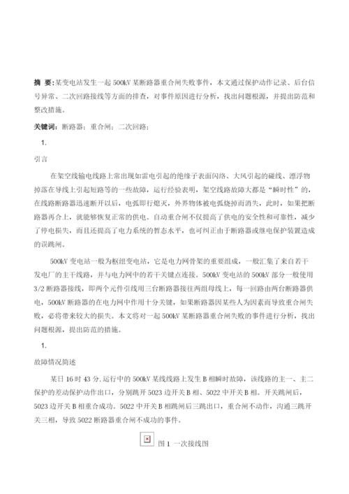 一起变电站500kV断路器重合闸失败事件分析.docx