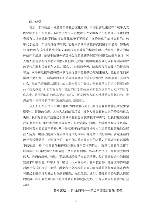 20世纪80年代中国流行音乐的发展以及带来的思考