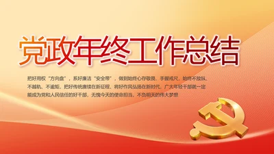 党政党支部年终工作总结汇报PPT党课