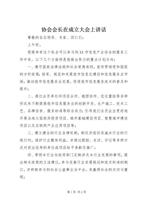 协会会长在成立大会上讲话 (2).docx