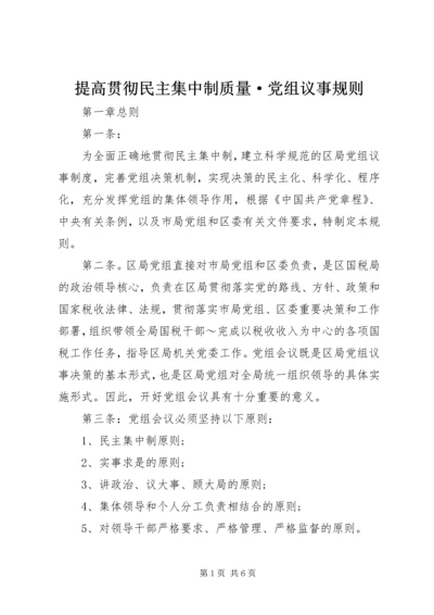 提高贯彻民主集中制质量·党组议事规则.docx