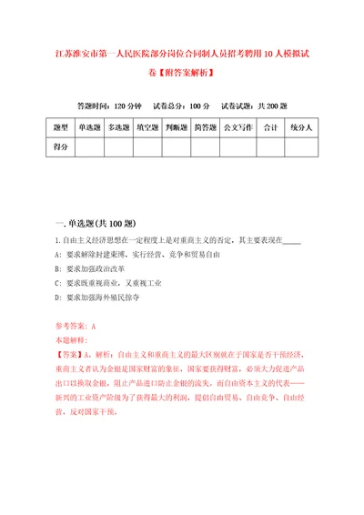 江苏淮安市第一人民医院部分岗位合同制人员招考聘用10人模拟试卷附答案解析2