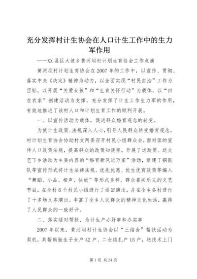 充分发挥村计生协会在人口计生工作中的生力军作用.docx