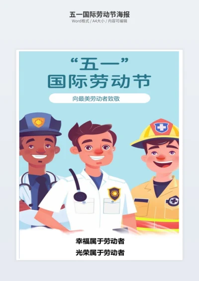 五一国际劳动节海报