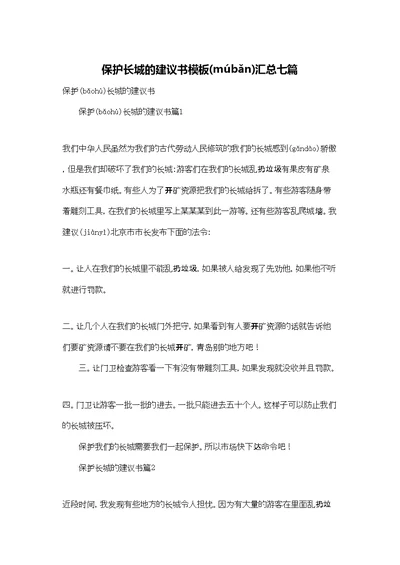 保护长城的建议书模板汇总七篇