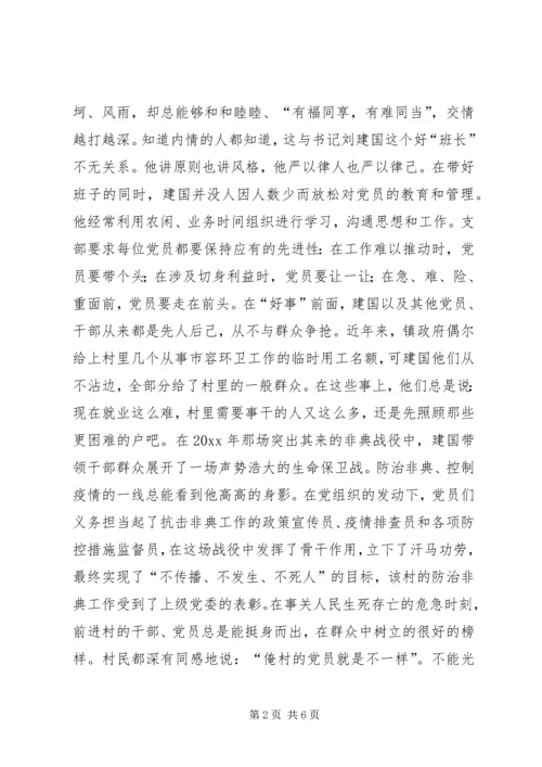 村民信赖的当家人村党支部书记的事迹 (4).docx