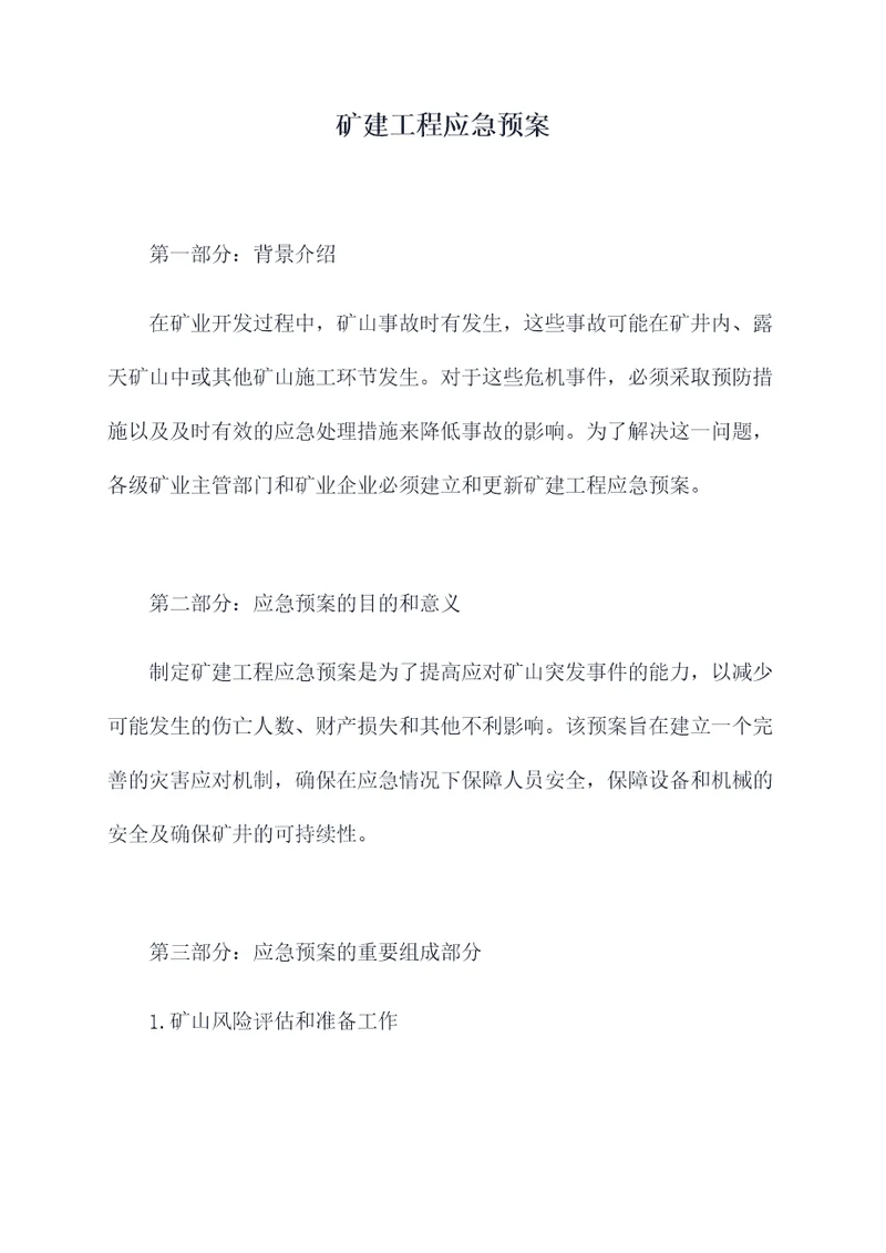 矿建工程应急预案