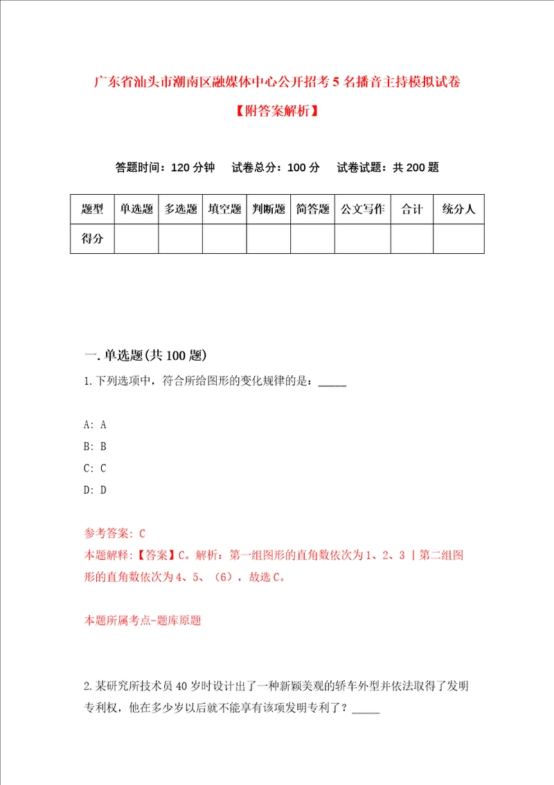 广东省汕头市潮南区融媒体中心公开招考5名播音主持模拟试卷附答案解析第3次