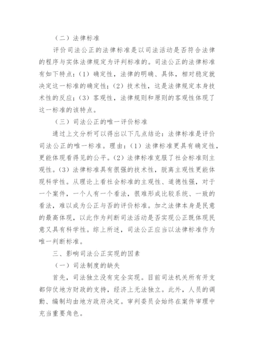 论司法公正及其实现的论文.docx