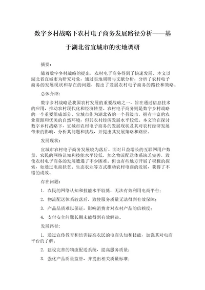 数字乡村战略下农村电子商务发展路径分析基于湖北省宜城市的实地调研