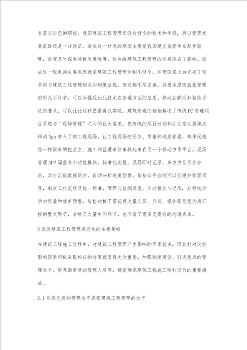 建筑工程管理的影响因素及对策探讨梁栋