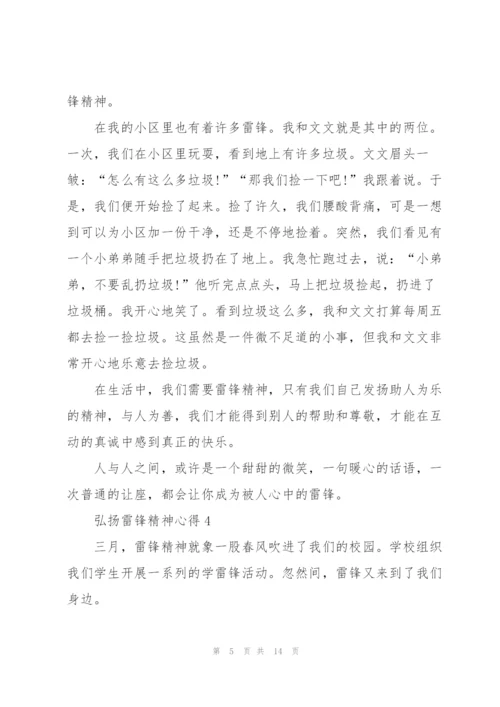弘扬雷锋精神心得10篇.docx