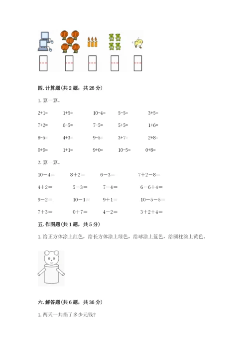 人教版一年级上册数学期末测试卷及完整答案一套.docx