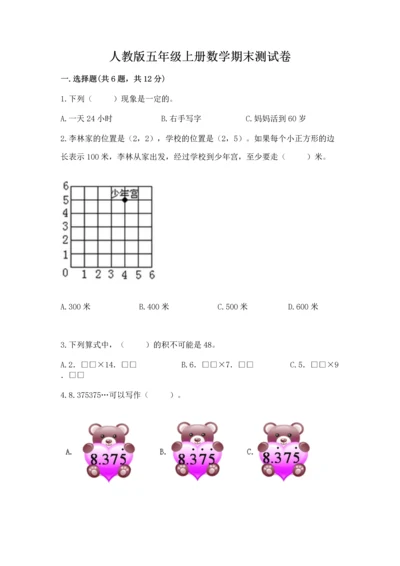 人教版五年级上册数学期末测试卷含答案（b卷）.docx