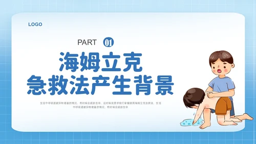蓝色简约插画海姆立克急救法培训PPT课件急救知识