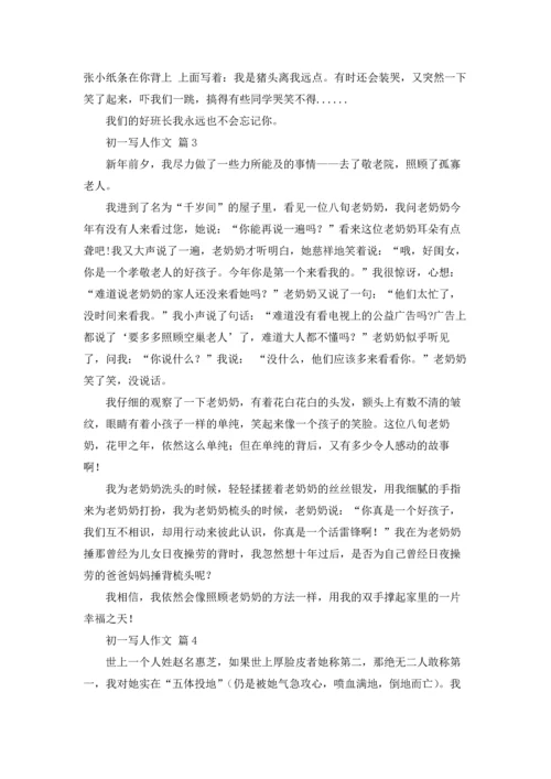初一写人作文锦集7篇.docx
