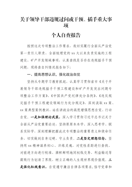 【自查报告】关于领导干部违规过问或干预、插手重大事项的自查情况报告汇编-7篇.docx