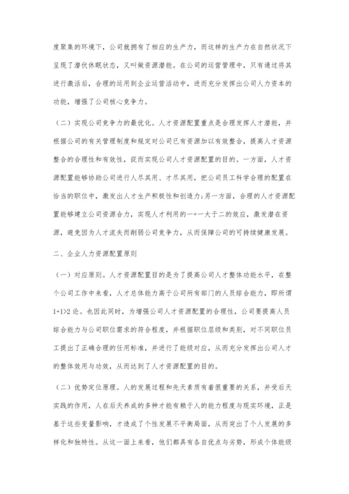 人力资源配置模式与作用探析.docx