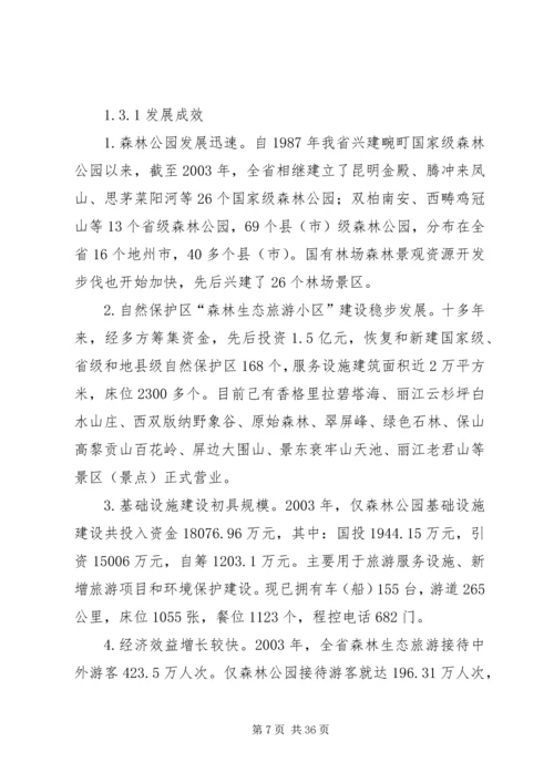 森林生态旅游发展计划.docx