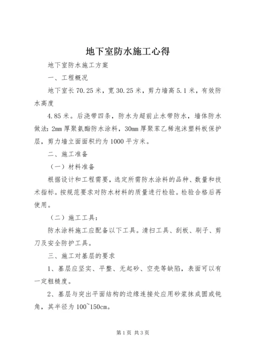 地下室防水施工心得 (5).docx