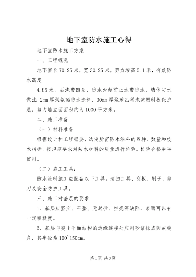 地下室防水施工心得 (5).docx