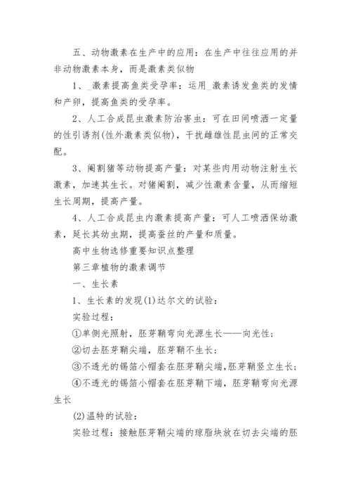 高中生物选修知识点总结（重点）.docx