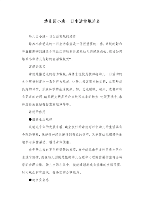 幼儿园小班一日生活常规培养