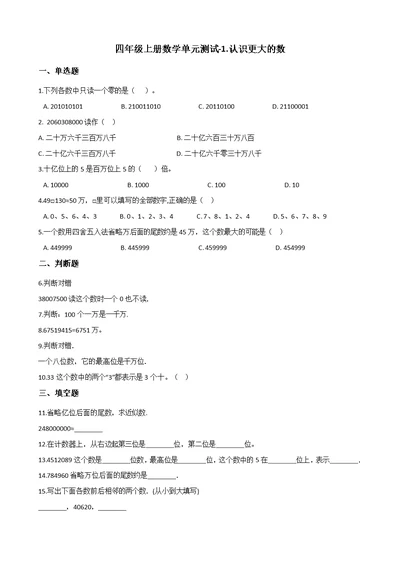 四年级上册数学单元测试-1.认识更大的数 北师大版（2014秋）（含答案）