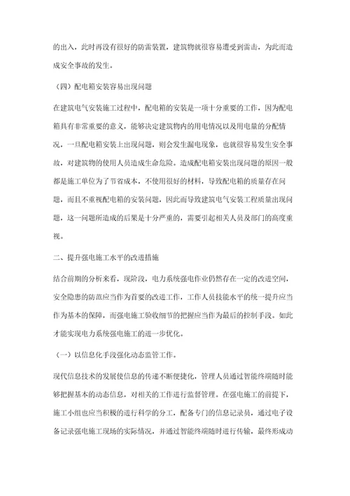 电力系统中的强电施工存在问题及对策