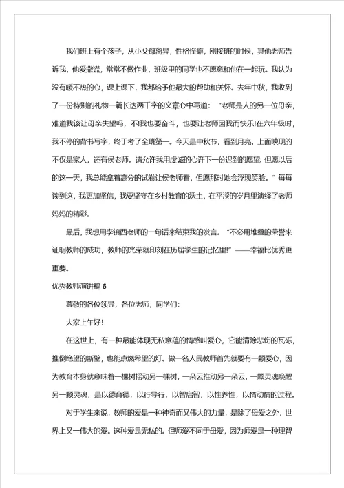 优秀教师演讲稿精选15篇