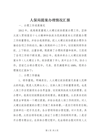 人保局提案办理情况汇报.docx