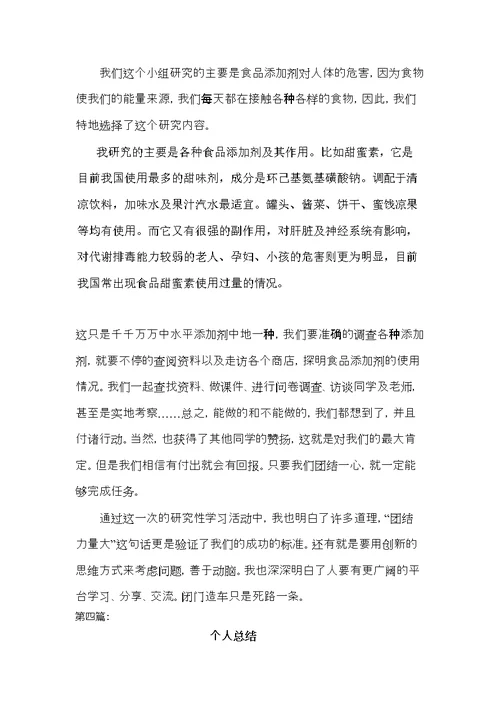 几篇研究性学习个人总结