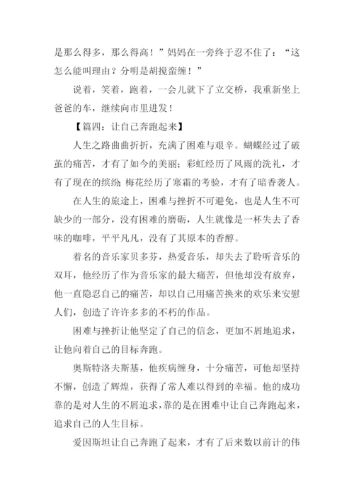 奔跑作文500字0.docx