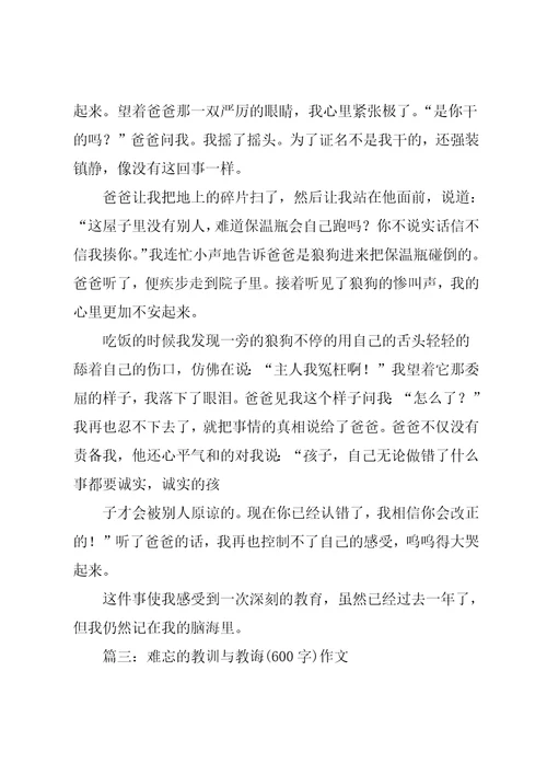 难忘的教训作文